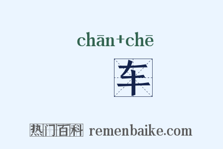 幨车是什么意思的图片